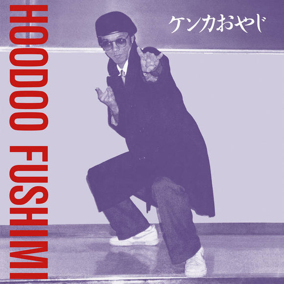 Hoodoo Fushimi ‎– ケンカおやじ = Kenka Oyaji